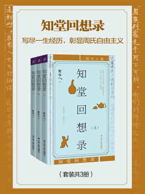 知堂回想录（中册） - Ocean State Libraries eZone - OverDrive